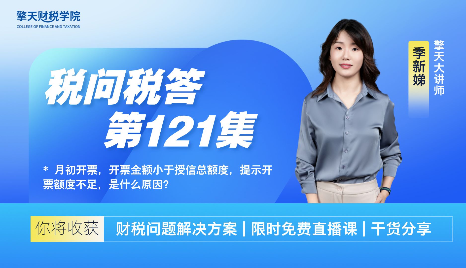 月初开票,开票金额小于授信总额度,提示开票额度不足,是什么原因?哔哩哔哩bilibili