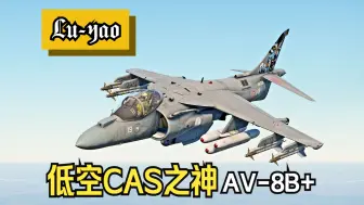 Download Video: 【战争雷霆】顶级房掌管低空CAS的神！