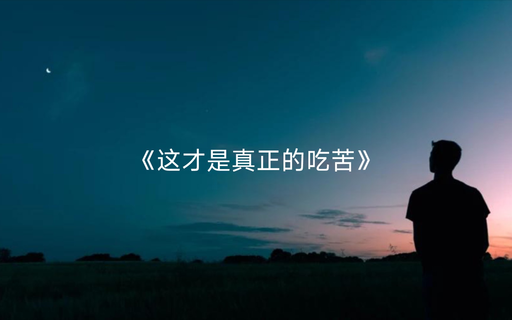 《这才是真正的吃苦》哔哩哔哩bilibili