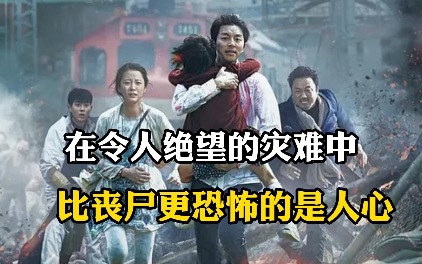 被誉为最好看的丧尸电影《釜山行》,在令人绝望的灾难中,比丧尸更恐怖