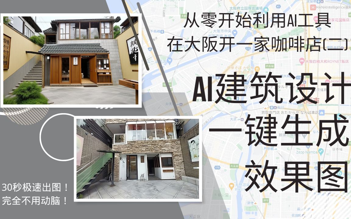 从零开始,利用AI工具在大阪开一家咖啡店(二):AI建筑设计哔哩哔哩bilibili