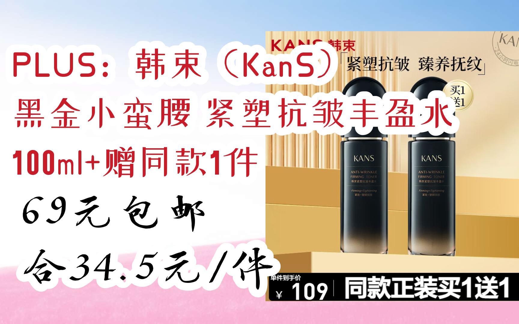 【好价优惠券】plus:韩束(kans)黑金小蛮腰 紧塑抗皱丰盈水100ml 赠