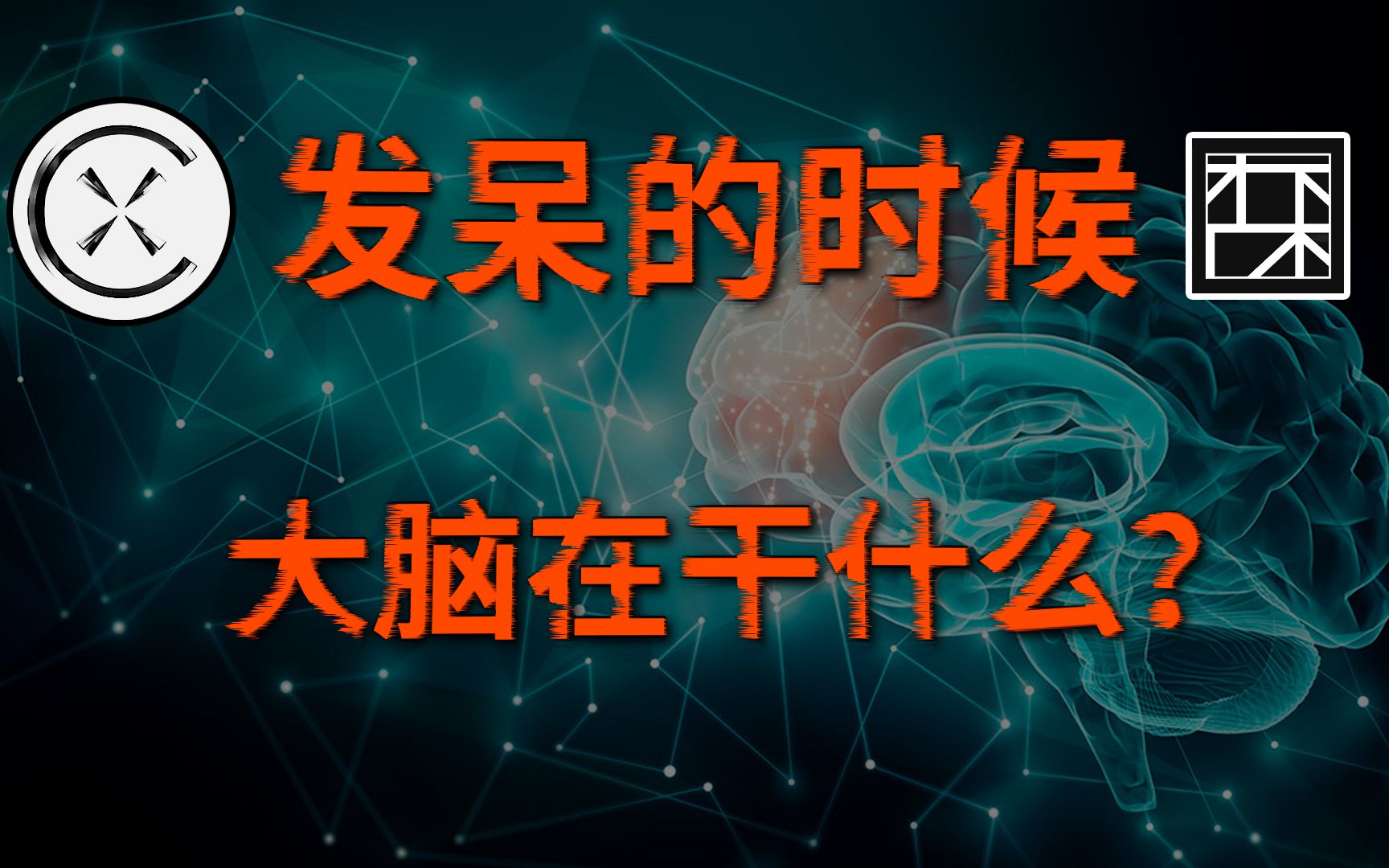 发呆的时候,大脑在干什么?把碎片时间填满的互联网,正在腐蚀你的创造力.为什么很多创新想法是在洗澡和散步的时候萌生的?哔哩哔哩bilibili