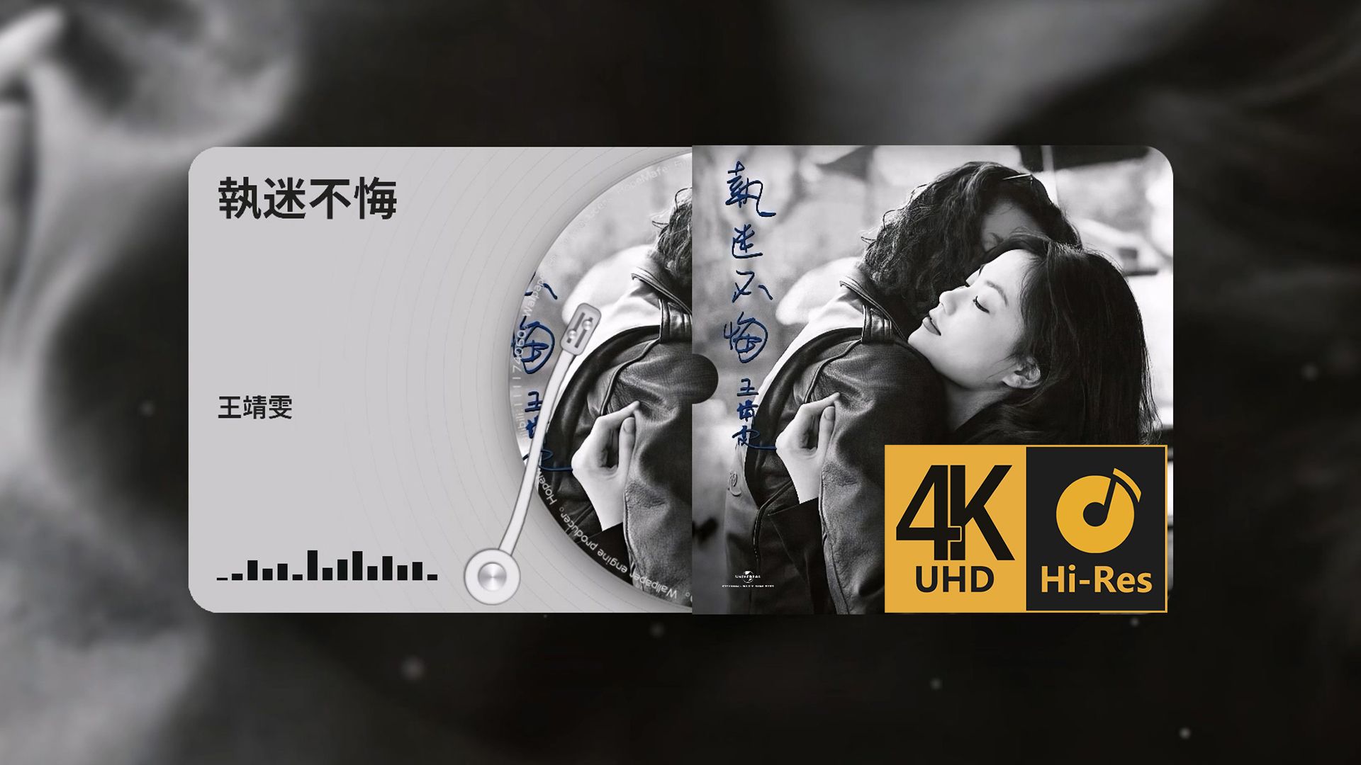 用最好的音乐播放器试听 王靖雯 - 执迷不悔『4k hi-res』