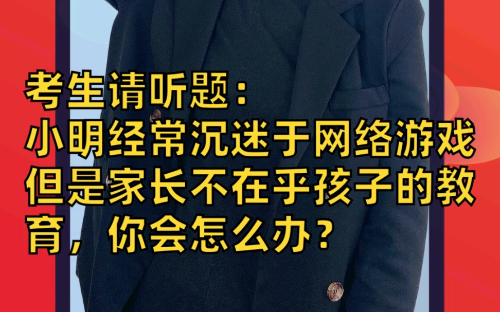 2021教师资格证面试结构化真题预测:学生沉迷网络游戏,家长忽视其教育,你该怎么办?哔哩哔哩bilibili