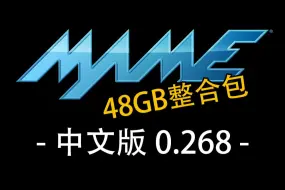 Download Video: MAME模拟器最新0.268 48GB街机游戏整合包（带图标海报封面插件不含CHD大型游戏）