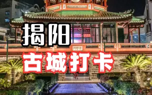 Download Video: 揭阳古城游完了，只推荐3个地方，没去的朋友可以参考一下，避免踩坑