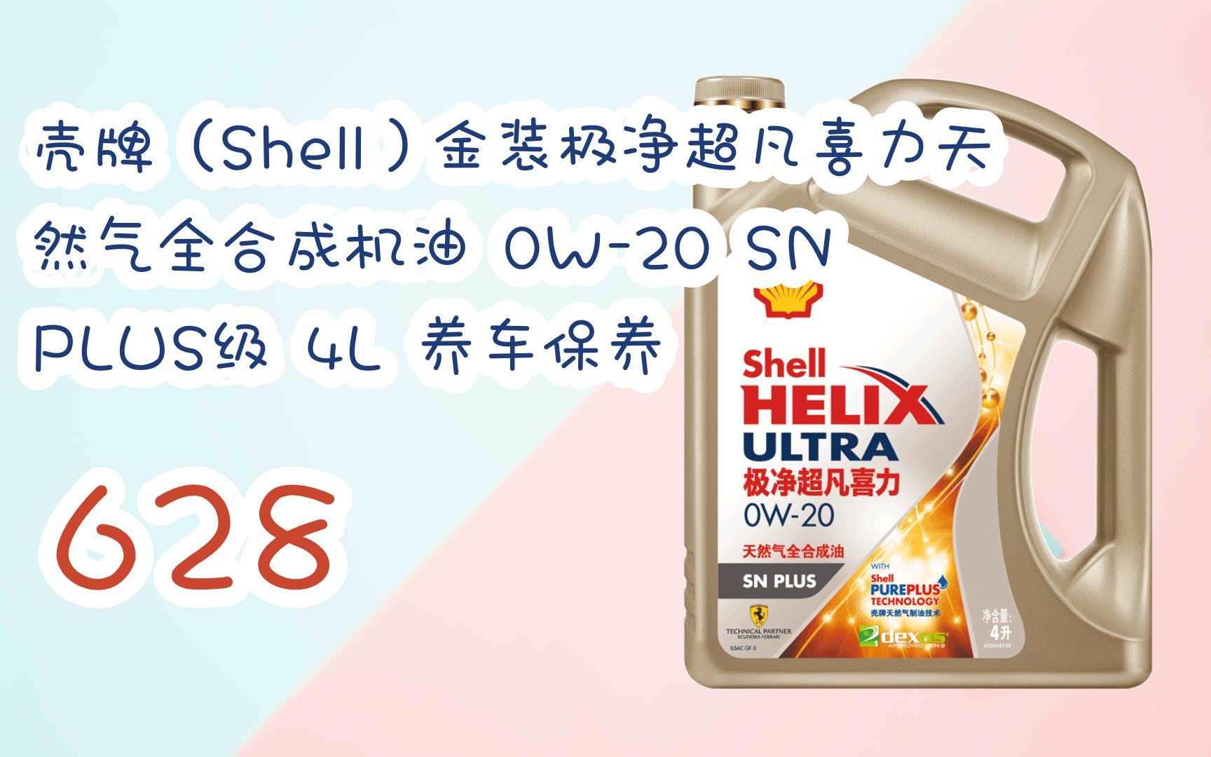 【年货节|福利好礼】壳牌(shell)金装极净超凡喜力天然气全合成机油