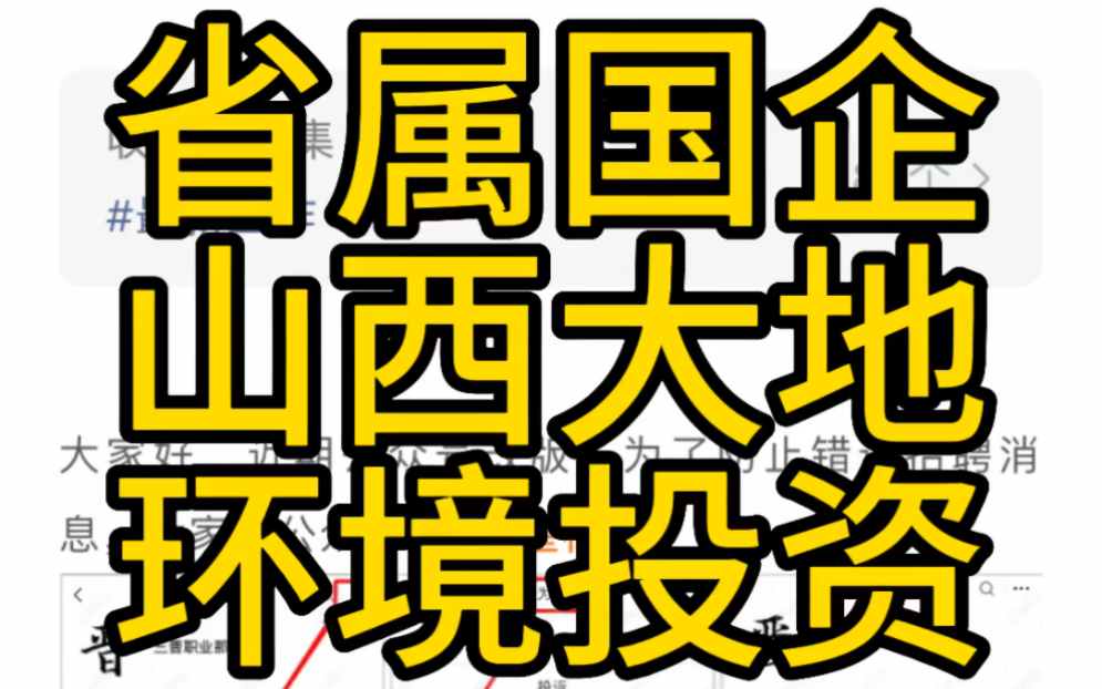 省属国企!山西大地环境投资控股有限公司校园招聘(65人)哔哩哔哩bilibili