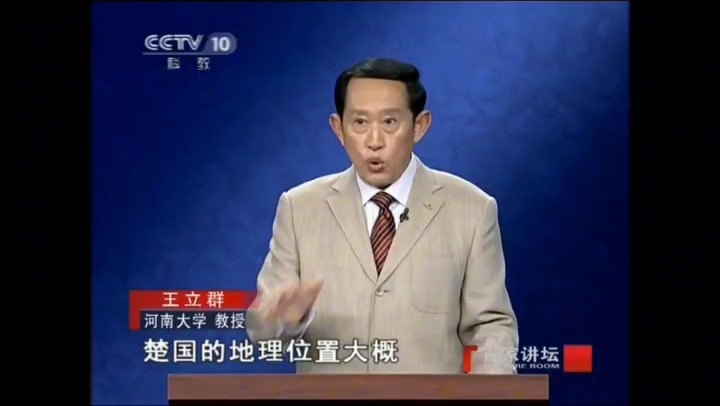 [图]百家讲坛20111207_王立群读《史记》-秦始皇（23）秦灭楚国