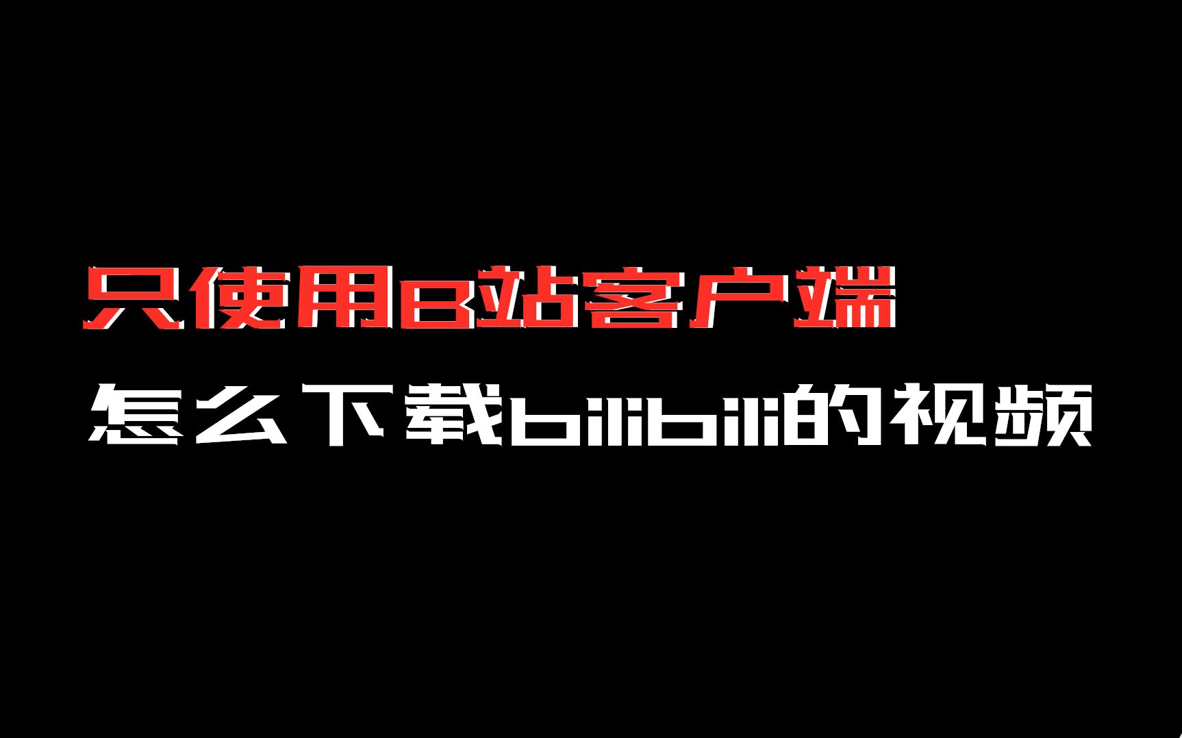 [图]只使用B站客户端，怎么下载bilibili的视频