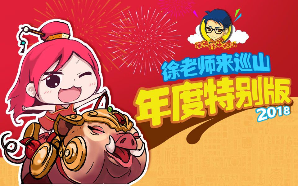 徐老师来巡山2018年度特别版哔哩哔哩bilibili