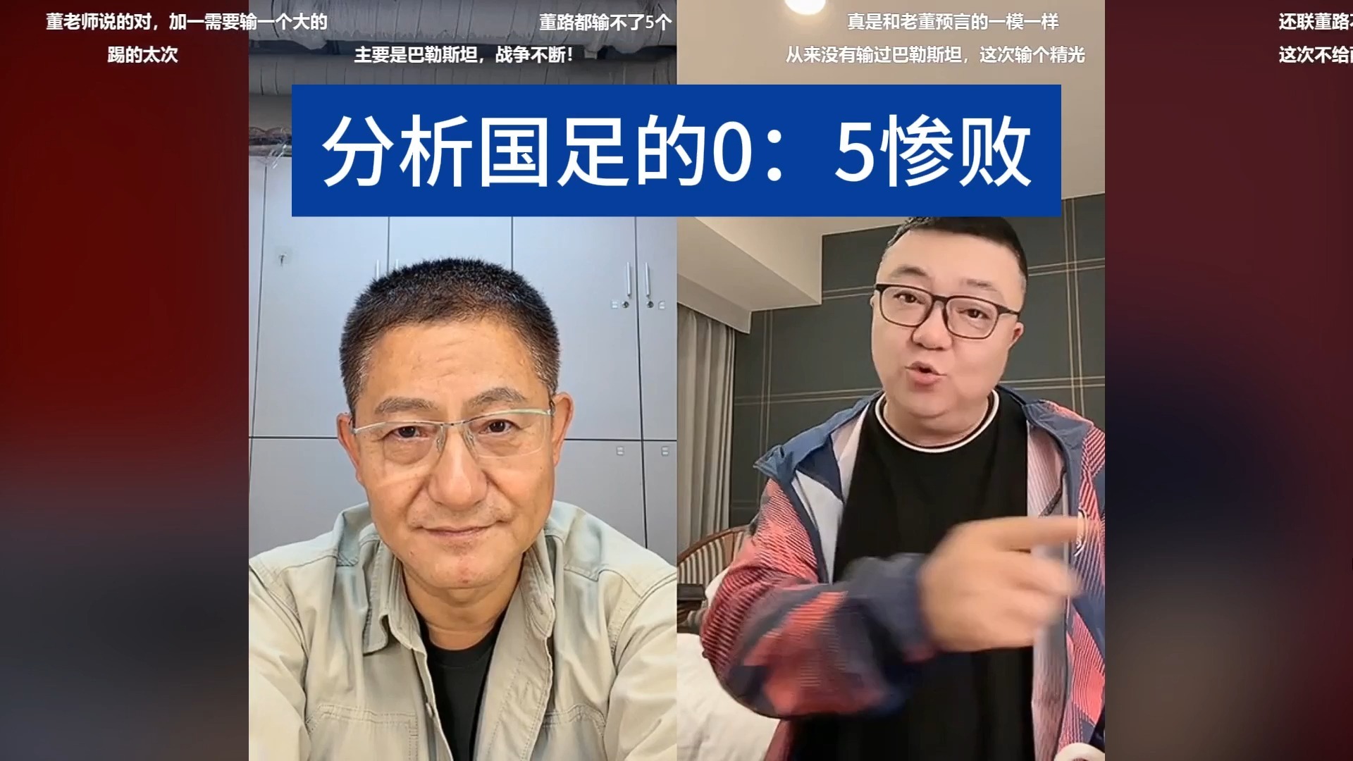 10月2日董李连线分析国足0：5惨败的原因，教练要付主要责任！