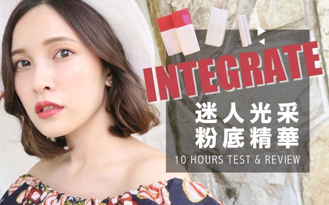 【黄小米Mii】外表跟妆感一样迷人的INTEGRATE粉底精华10hrs实测+持粧乳&amp;遮瑕蜜心得报告|黄小米Mii哔哩哔哩bilibili