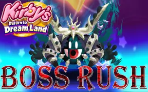 Download Video: 星之卡比：重返梦幻岛 Boss Rush无伤达成