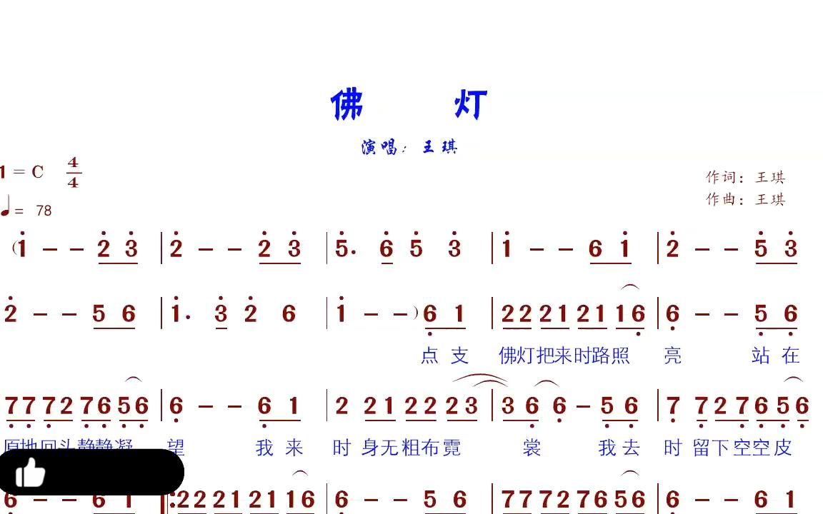 [图]凄美感人的《佛灯》，王琪原唱视听简谱