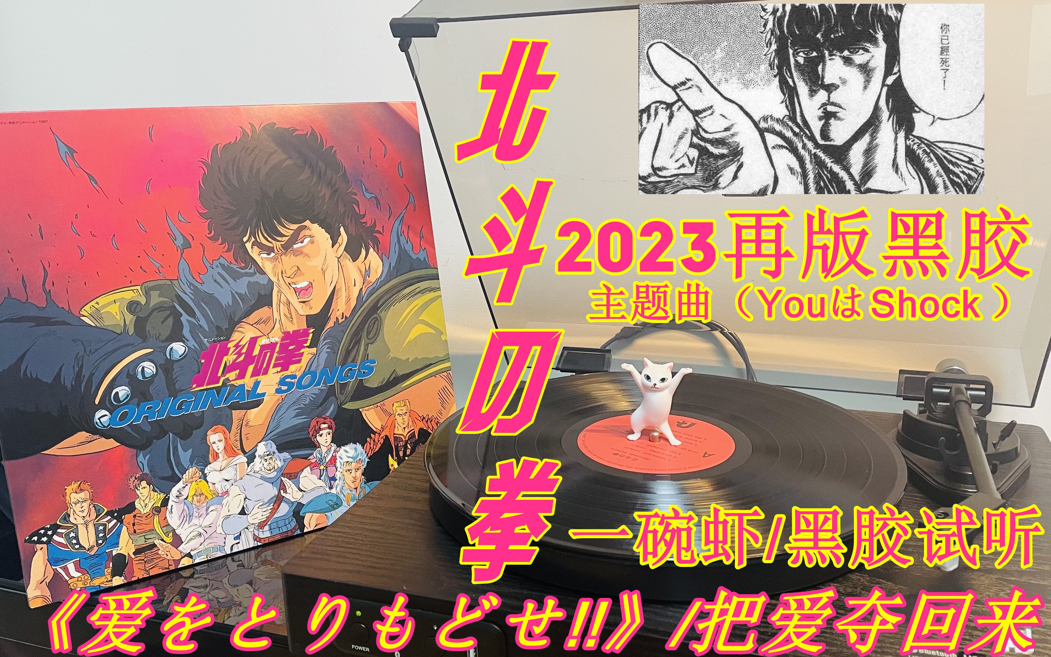 北斗神拳主题曲《爱をとりもどせ!!》2023再版黑胶试听/健次郎/拳四郎/苍天之拳/一碗虾/YouはShock/世纪末救世主伝説/北斗の拳/世纪末救世主传说哔哩哔...