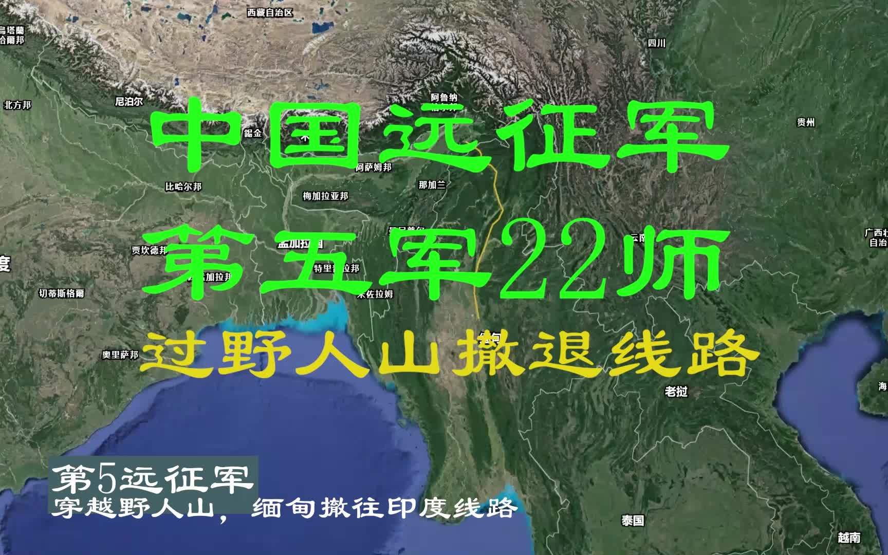 重走中国远征军第五军22师败走野人山撤退路线,三维卫星地图重现哔哩哔哩bilibili