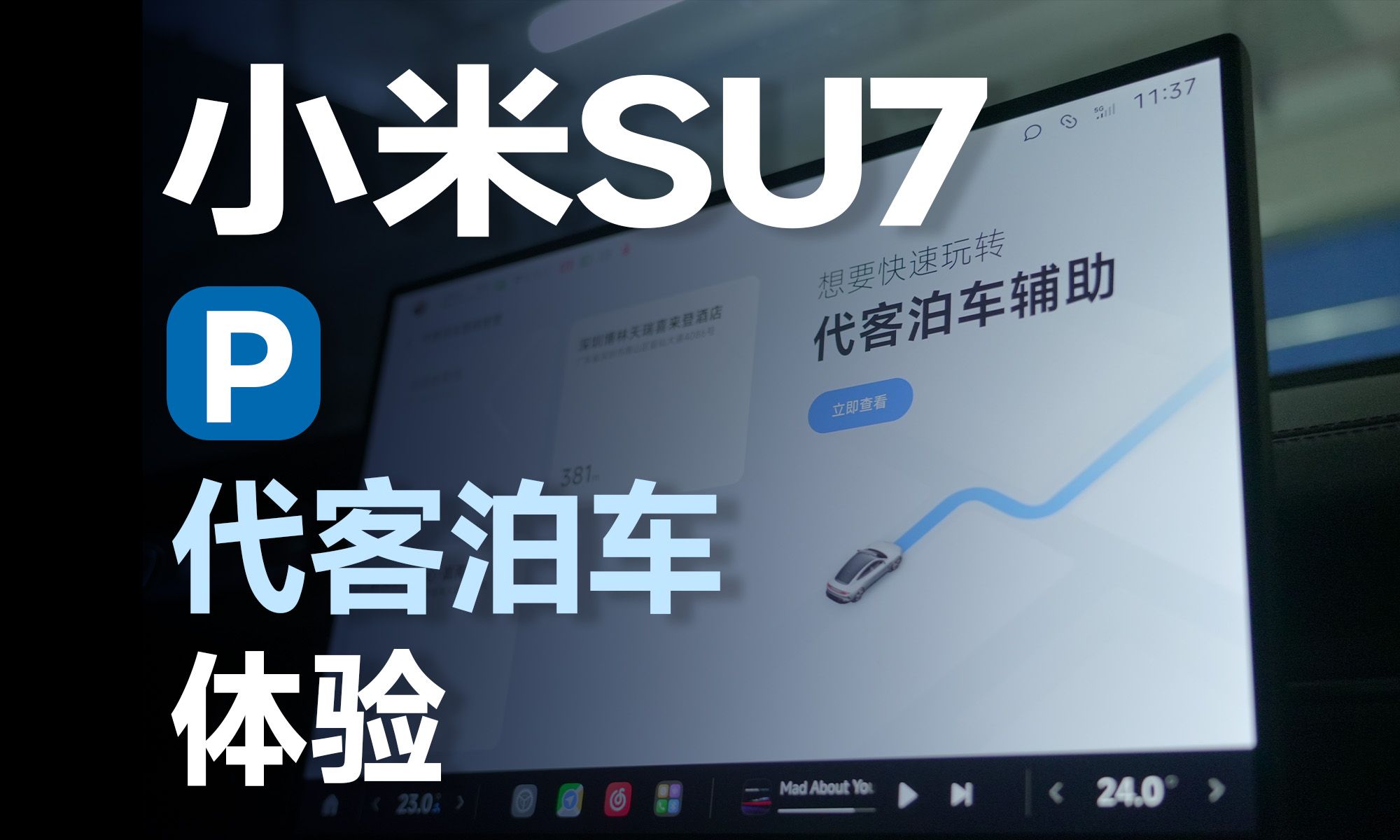 小米SU7「代客泊车」体验:无感记录 快速停车哔哩哔哩bilibili