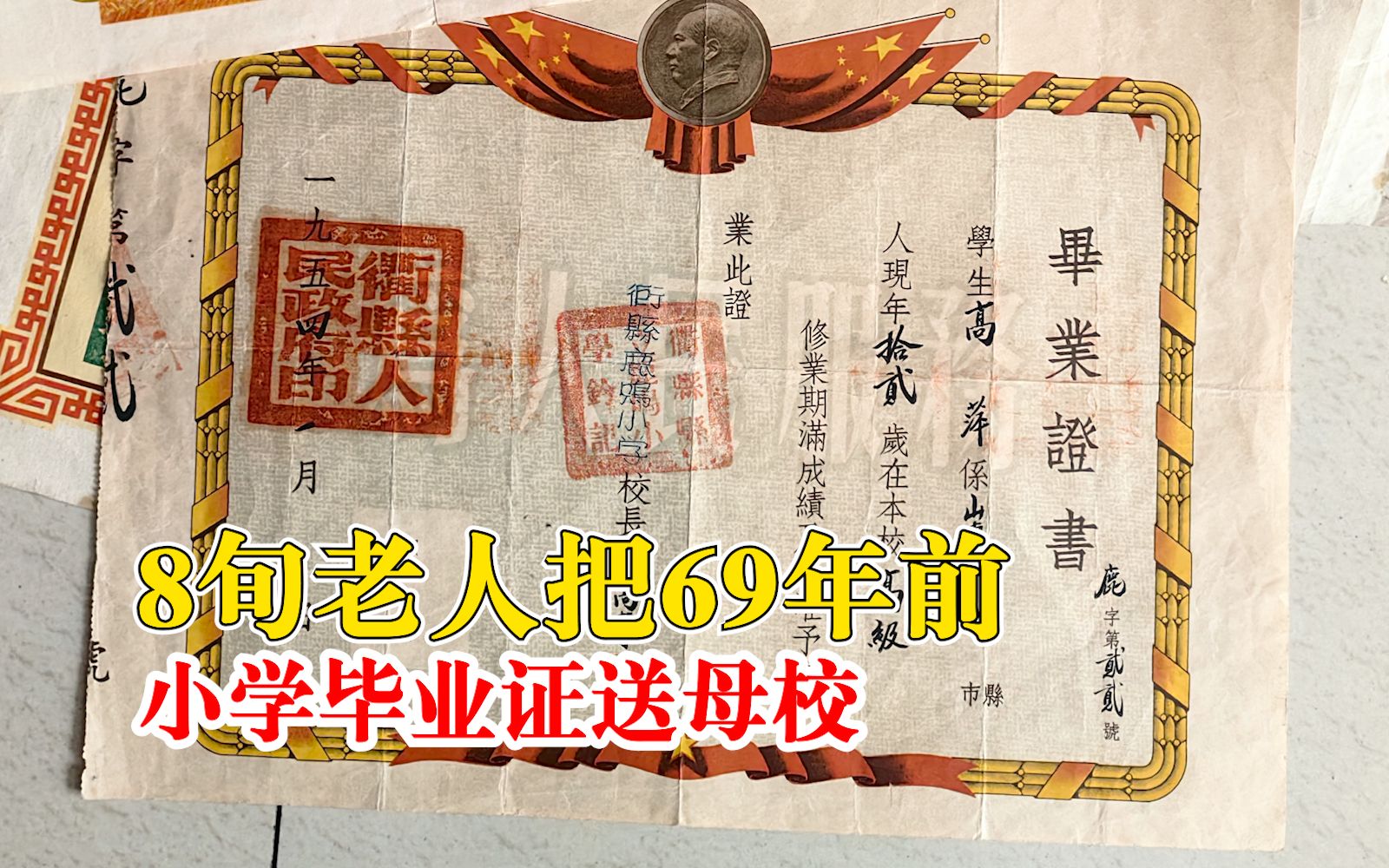 8旬老人把69年前小学毕业证送母校:一直珍藏,为纪念童年时光哔哩哔哩bilibili