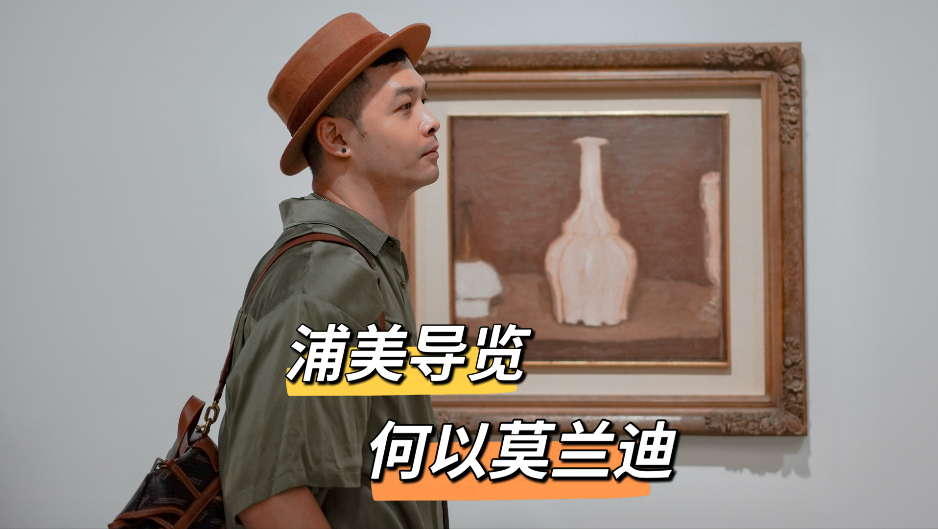 01｜八位大师，成就一个莫兰迪！