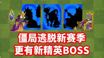 僵局逃脱即将迎来新赛季！更有新精英僵尸BOSS加入？