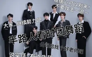 Download Video: 【时代少年团reaction】：半路人来看时团舞蹈啦！有点小失望，一点点缺德向，玻璃心的小伙伴就不要进来啦！接受解释，不接受攻击，退退退～