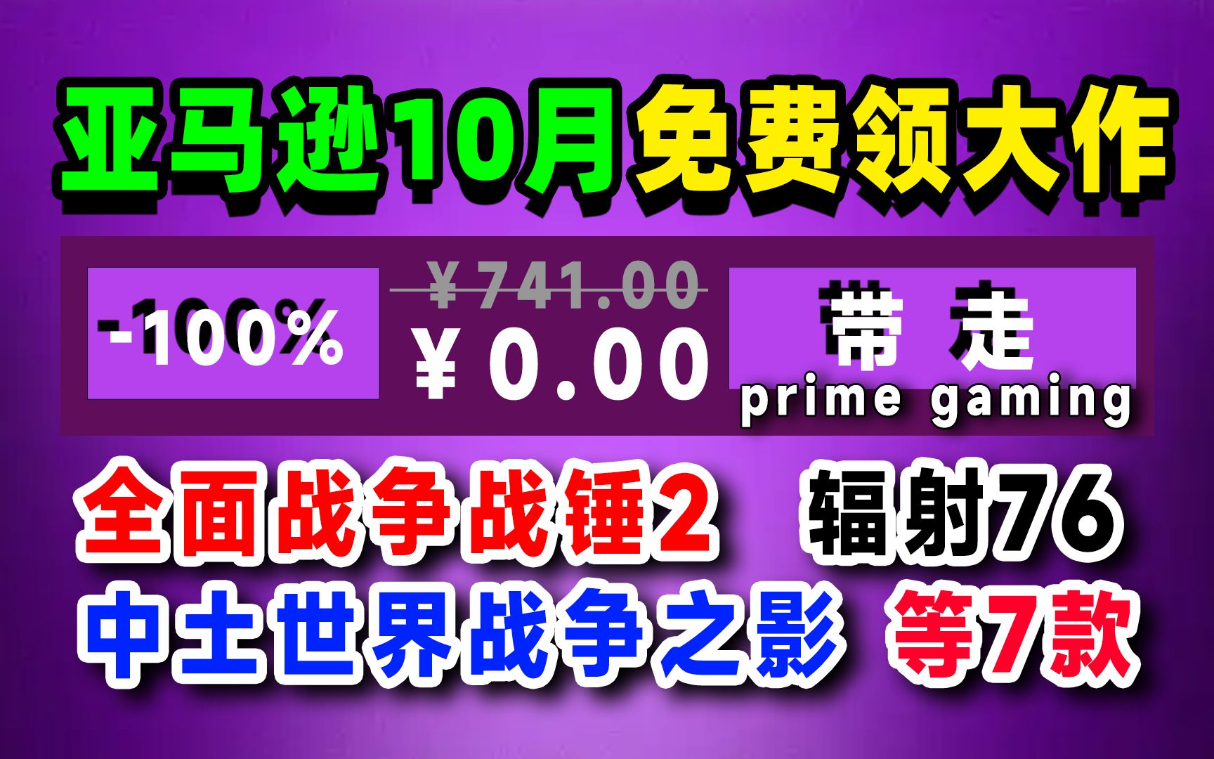 [图]免费领取7款游戏包含：全面战争战锤2、辐射76、中土世界战争之影等【亚马逊10月】