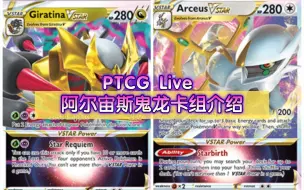 下载视频: 【PTCG Live】朱紫环境 阿尔宙斯鬼龙卡组介绍（古月鸟&花疗环环投入）