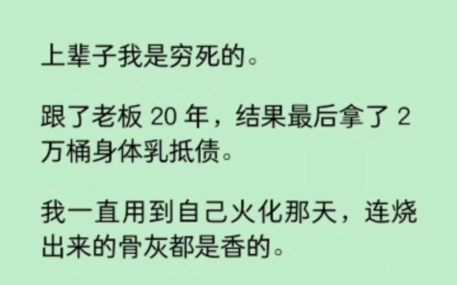 [图]上辈子我是穷死的，跟了老板20年，结果最后拿了2万桶身体乳。直到火花那天，连烧出来的骨灰都是香的… 《染心芬宝》~知乎