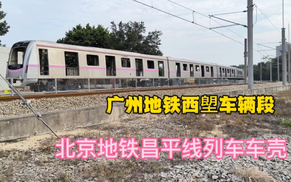 [廣州地鐵] 西塱車輛段北京地鐵昌平線列車車殼重見天