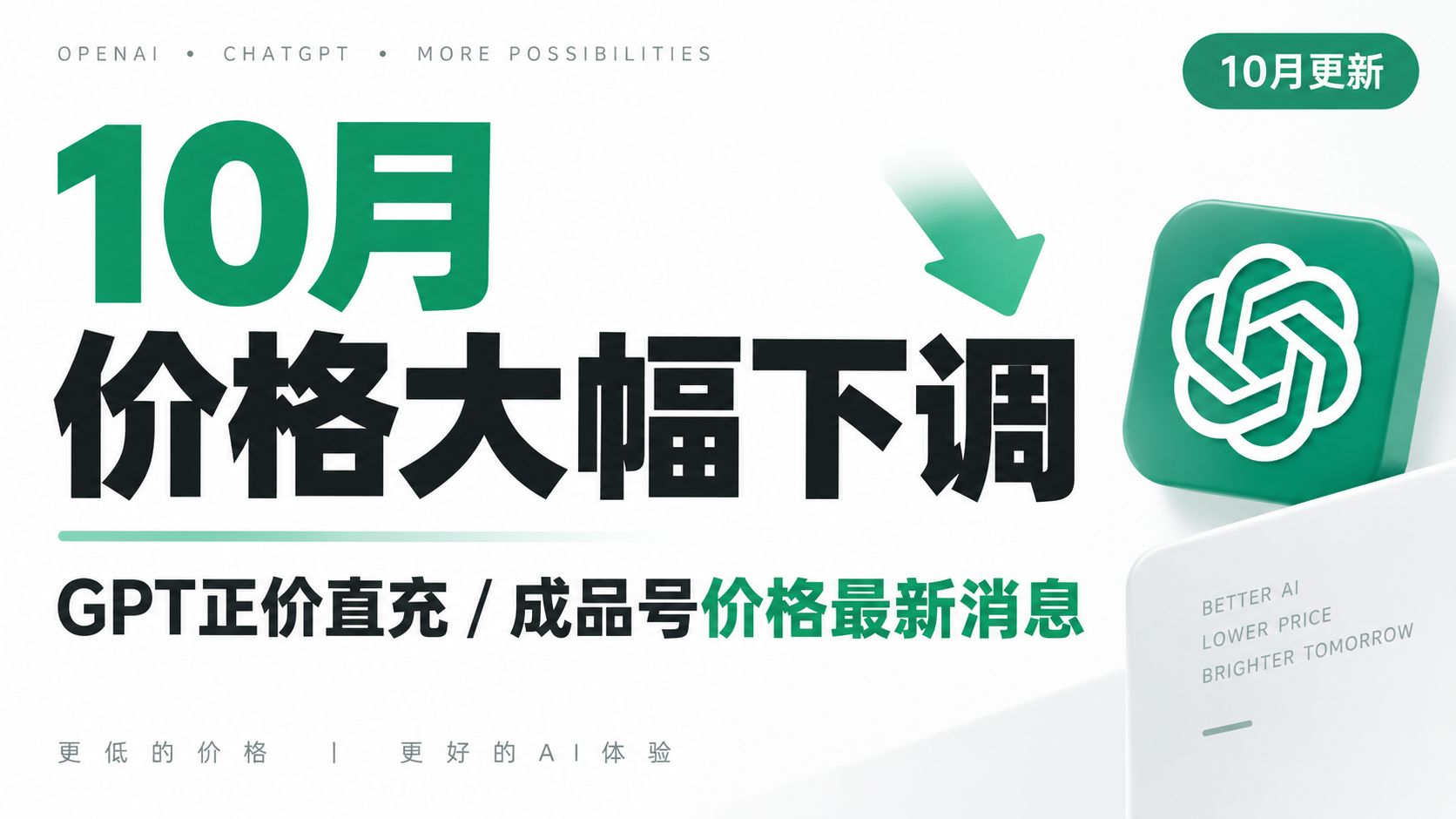 【10月最新 】ChatGPT会员充值/ GPT成品号购买 行情价，不花1分冤枉钱直接用上GPT-6-Astra/GPT-6.1-Sol模型