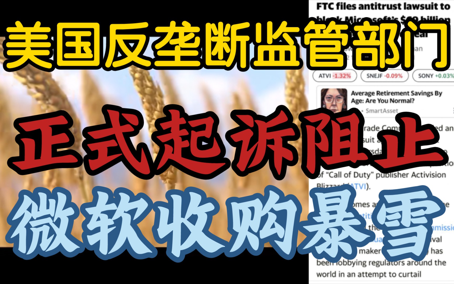 【微软收购动视暴雪被美政府正式起诉】《美国反垄断监管官方出手,放狠话阻止690亿美元收购案》网络游戏热门视频