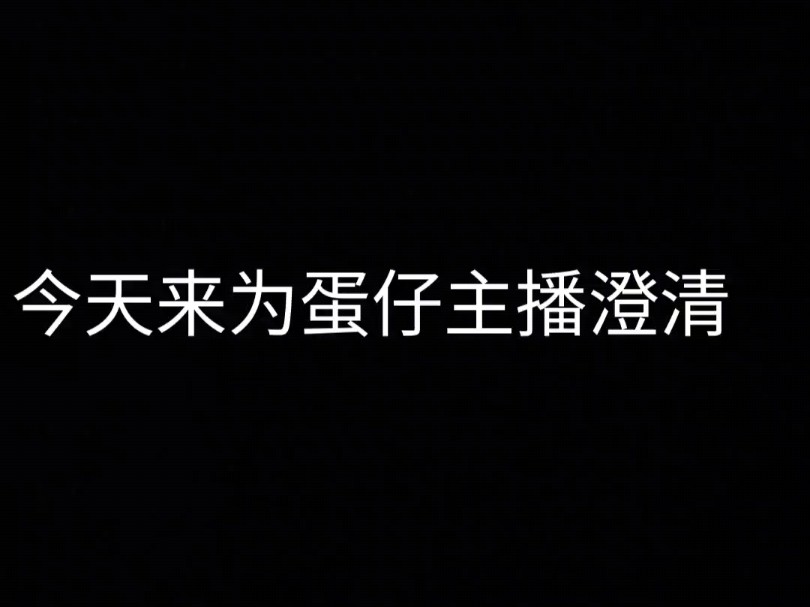 《反营销号》营销号吐槽视频,来为蛋仔主播澄清啦!哔哩哔哩bilibili