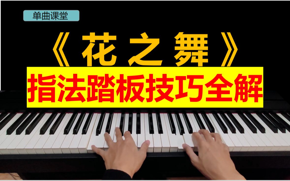 很细!很细的【花之舞】教学