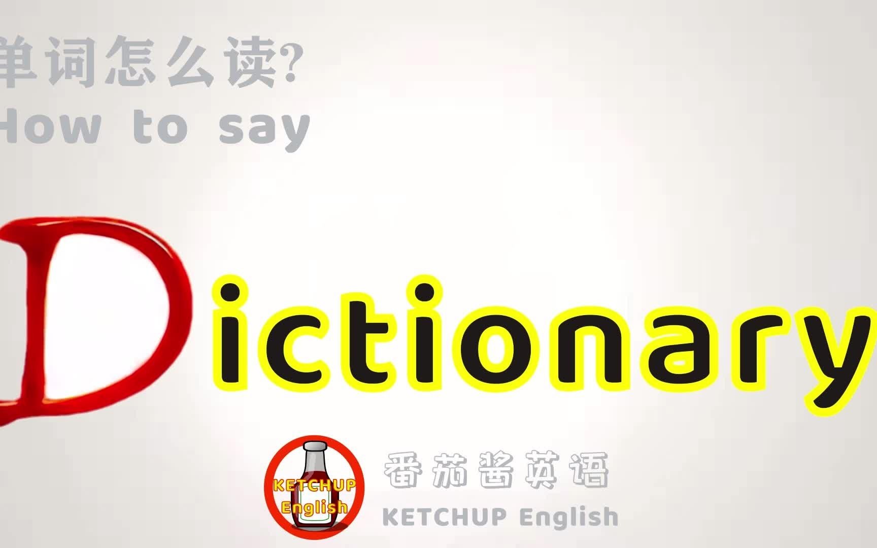 每天学单词|How To Pronounce Dictionary【字典】怎么读?|番茄酱英语哔哩哔哩bilibili