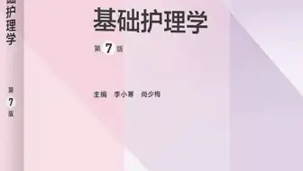基础护理学带背第一期！
