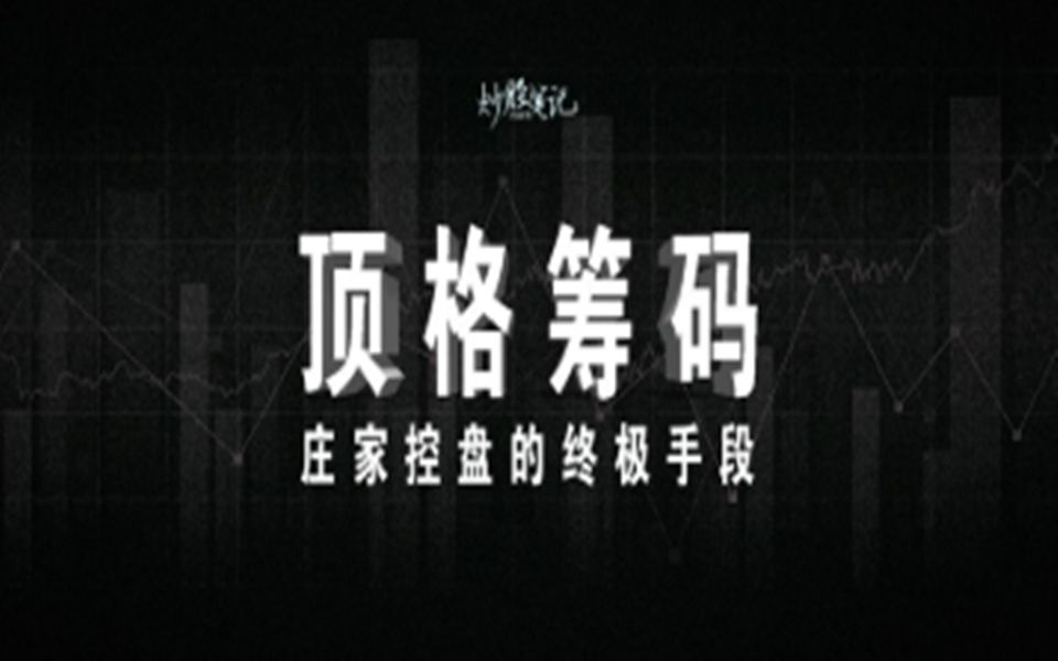 顶格筹码全面解析!庄家控盘的手段哔哩哔哩bilibili