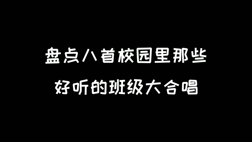 班级大合唱系列,人家这才叫合唱,我们那叫嗓门大.哔哩哔哩bilibili