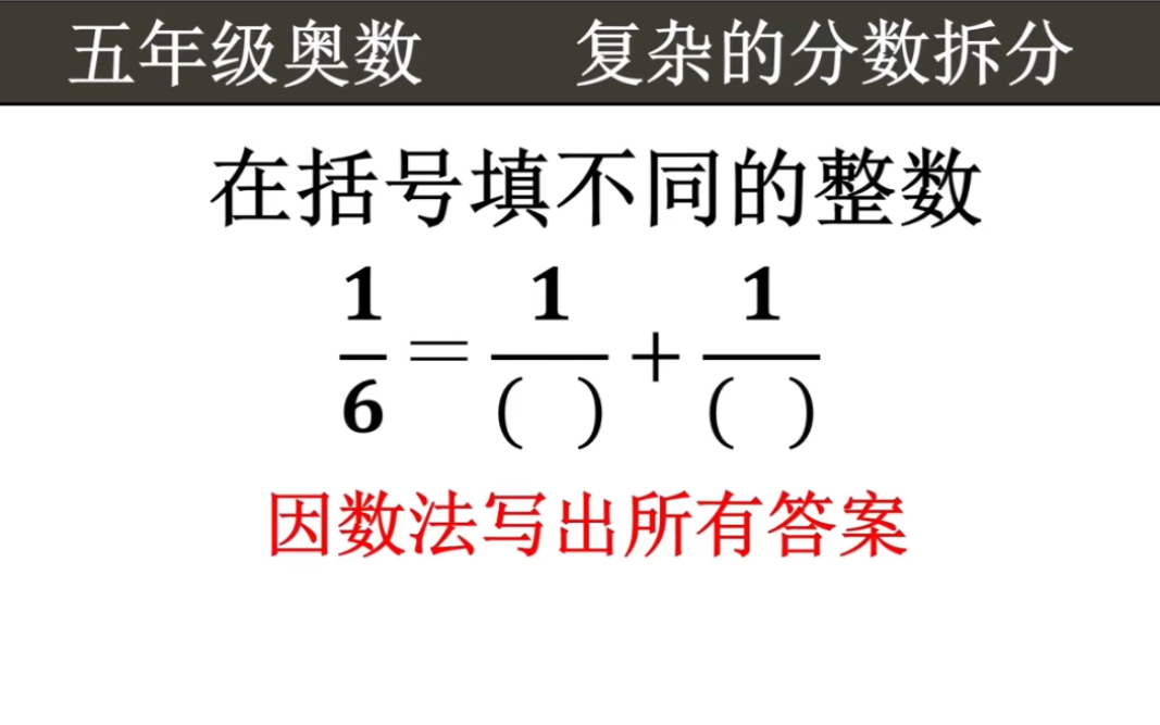 [图]五年级奥数：深度讲解“把1/6拆成2个几分之1相加”