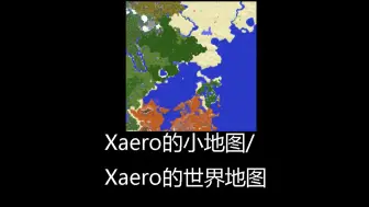 模组推荐 Xaero的小地图/Xaero的世界地图