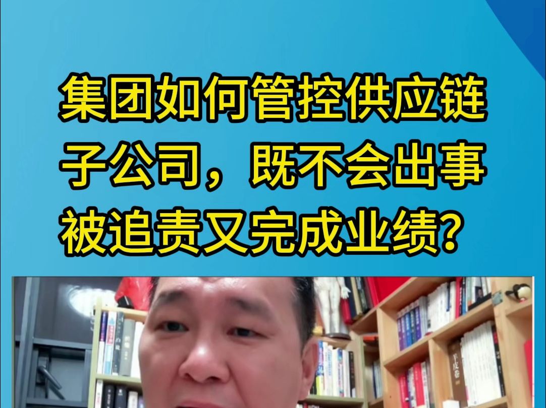 十不准监管下,国企供应链公司如果想要合规地获得营收,必须摒弃原来的风控模式,集团如何管控供应链子公司,才能确保业绩完成,又不会出事受处分呢...