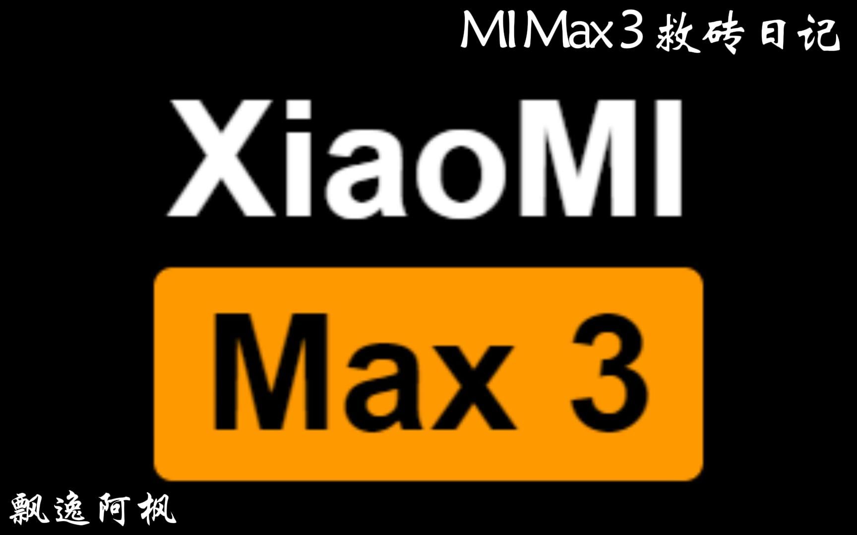 MI Max 3 救砖日记 之 分区表恢复( E1001: Failed to update system image Updater)哔哩哔哩bilibili