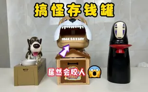 Download Video: 搞怪存钱罐，最后一款居然会咬人？！