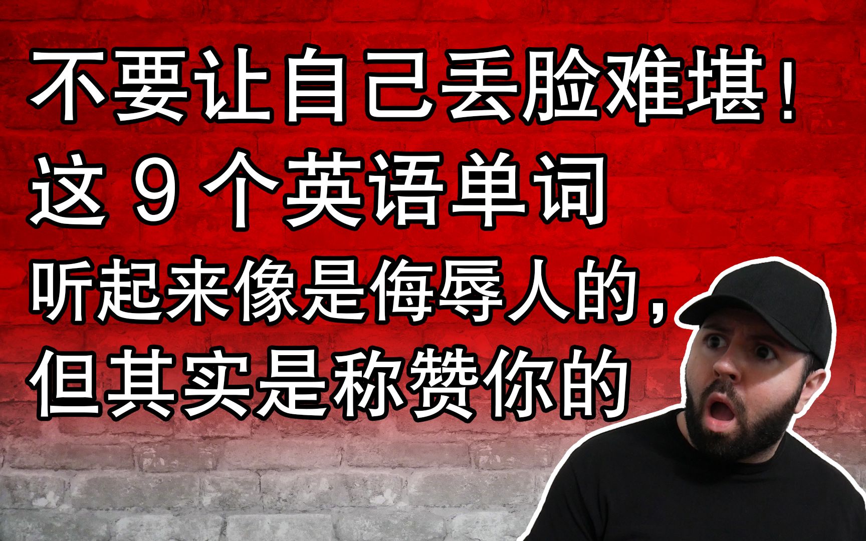 不要让自己丢脸难堪!这9个英语单词听起来像是侮辱人的,但其实是称赞你的哔哩哔哩bilibili