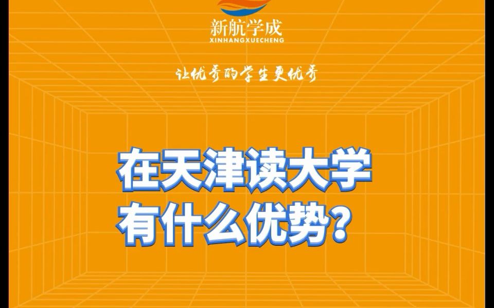 在天津读大学有什么优势?哔哩哔哩bilibili