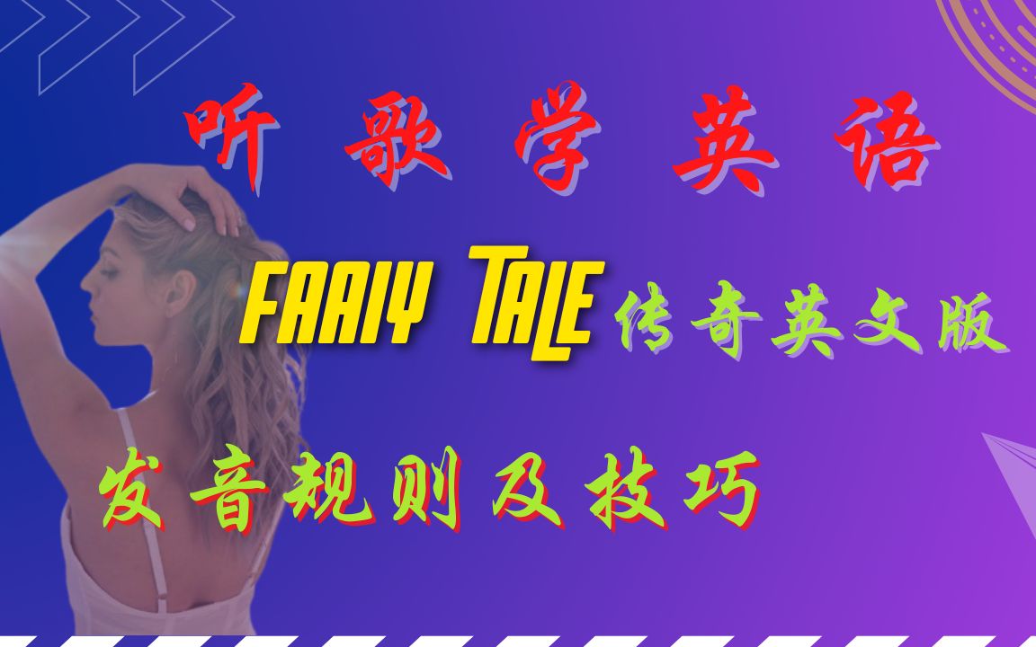 [图]听歌学英语 | Fairy Tale-传奇英文版-Michael Learn to Rock-Lyrics | 英语发音规则及技巧解析 | 英语学习|英语口语