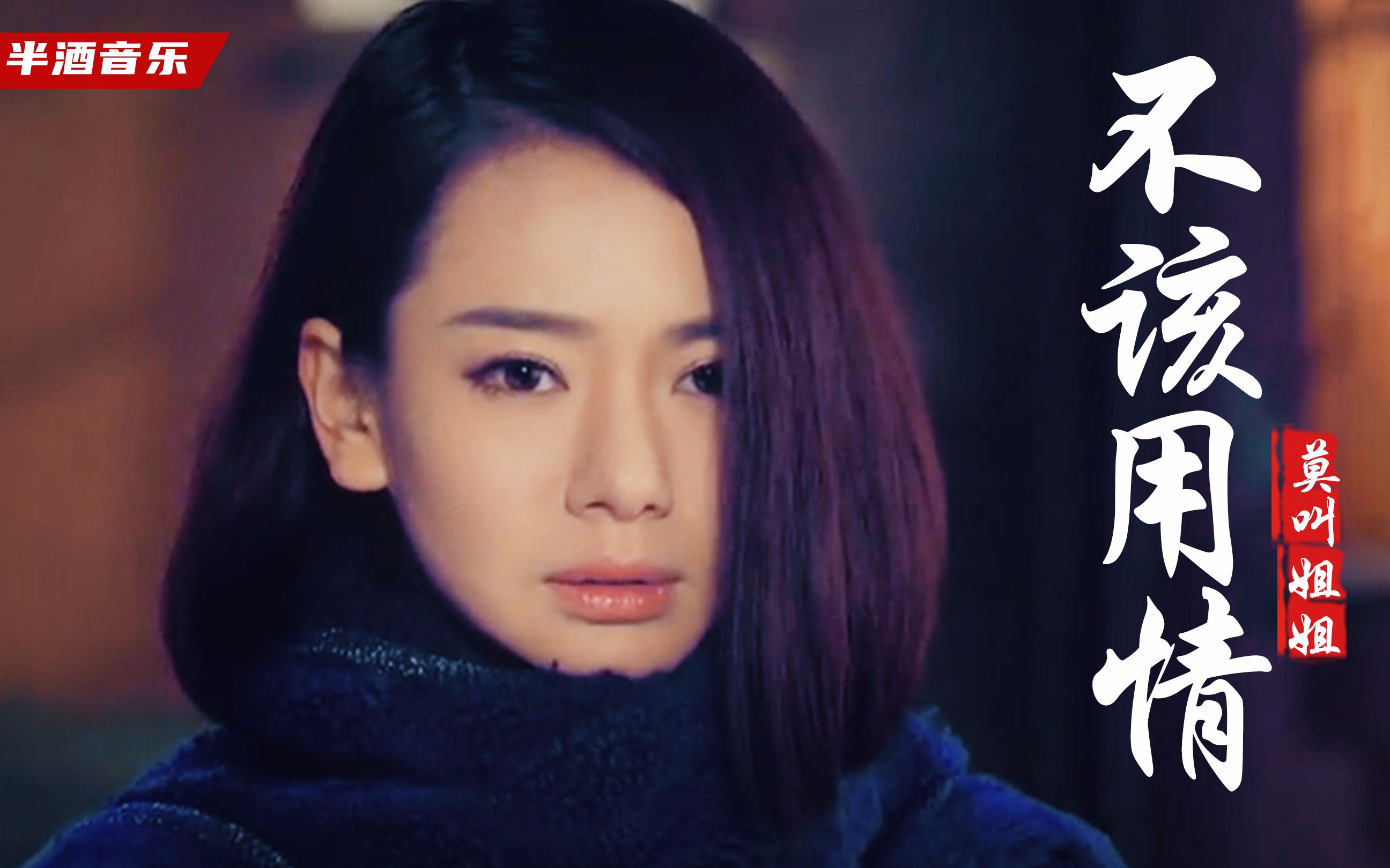一首《不该用情》火遍网络,喜欢那句:可惜只有我,守住这份爱