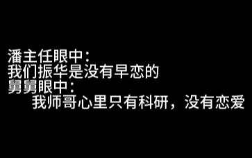 潘主任眼中:振华没有恋爱的;舅舅眼中:科研是不谈恋爱的哔哩哔哩bilibili