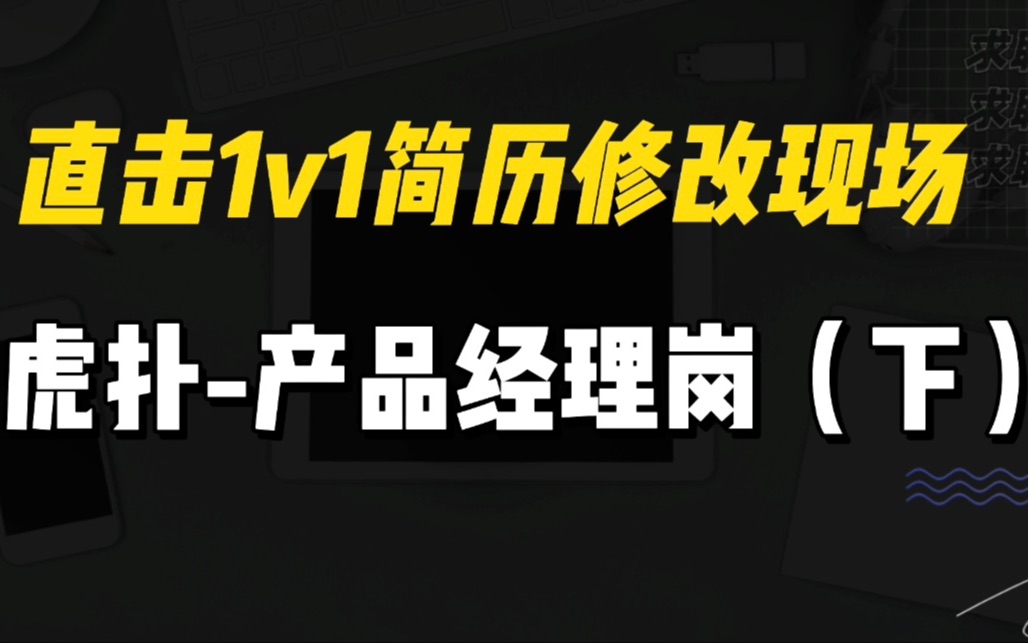 直击大厂产品经理1v1简历修改现场(下)!虎扑产品经理岗!前阿里高级产品经理在线修改!哔哩哔哩bilibili